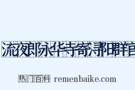 流夜郎永华寺寄浔阳群官是什么意思的图片